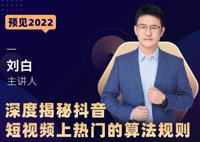 深度揭秘抖音短视频上热门的算法规则，​让你快人一步迈入抖音运营变现捷径-八号资源库